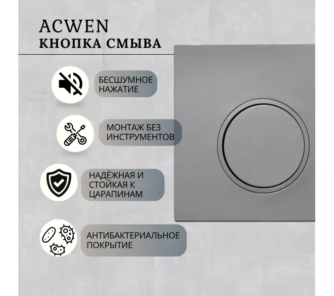 Кнопка для инсталляции ACWEN серая матовая (Matt Grey), Выбрать цвет: Серый матовый, изображение 2