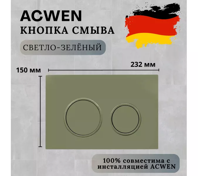 Кнопка для инсталляции ACWEN светло-зеленая матовая, Выбрать цвет: светло-зеленый матовый