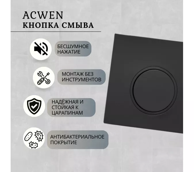 Кнопка для инсталляции ACWEN черная матовая, Выбрать цвет: Черный матовый, изображение 2