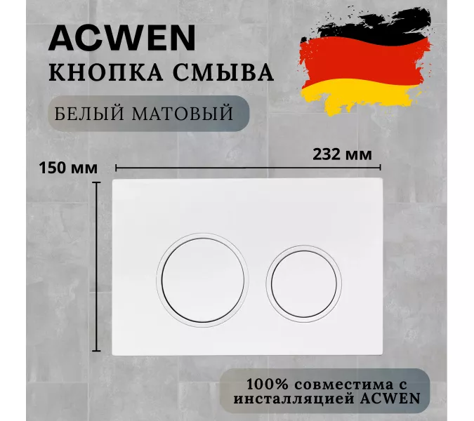 Кнопка для инсталляции ACWEN белая матовая, Выбрать цвет: Белый матовый