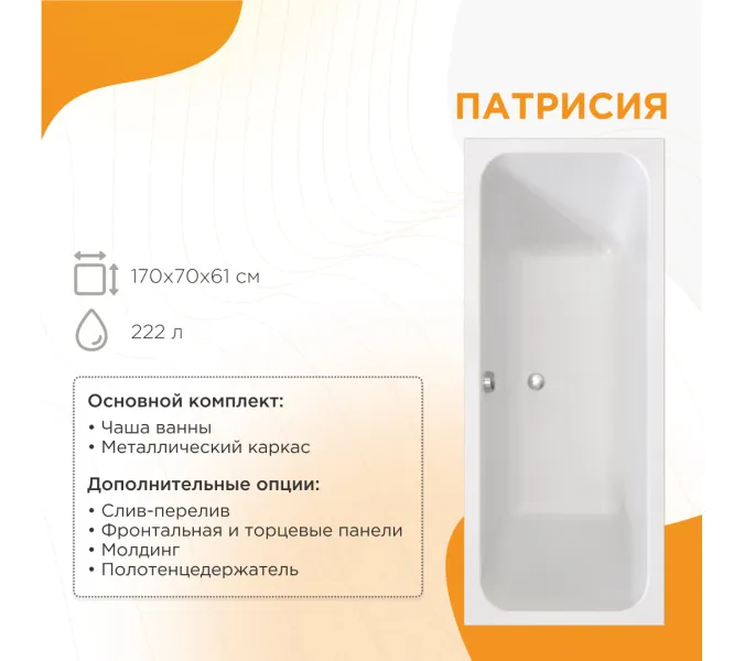 Ванна акриловая Radomir Патрисия 175х75 в сборе