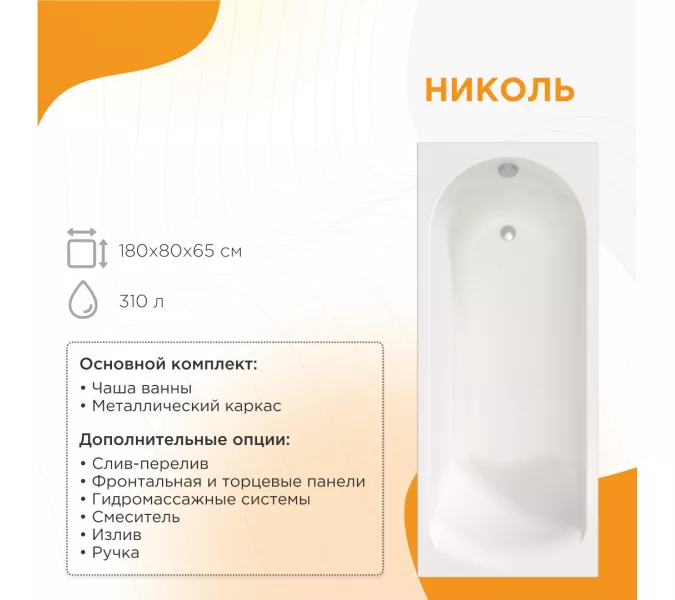 Ванна акриловая  Radomir Николь 180х80 с фронт.панелью