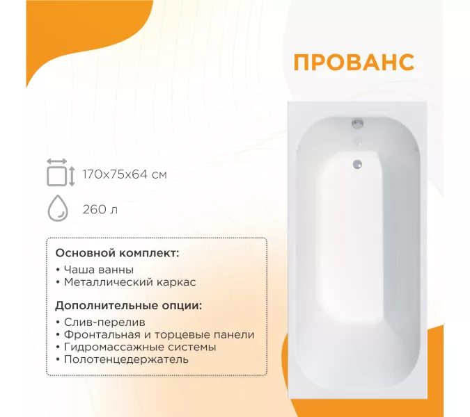 Ванна акриловая Radomir Прованс 170х75 с фронт.панелью