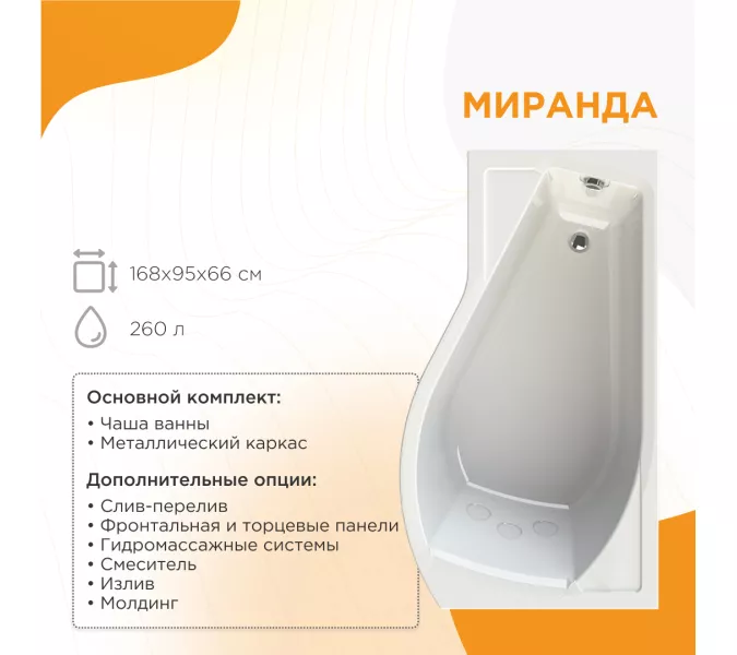 Ванна акриловая Radomir  Миранда 168х95 см, левая, с фронт.панелью