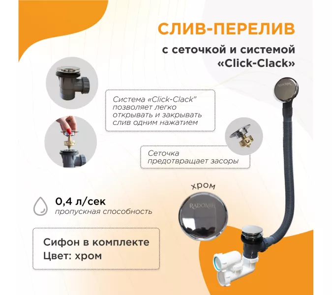 Слив-перелив Radomir автомат с сеточкой хром, Выбрать цвет: Хром