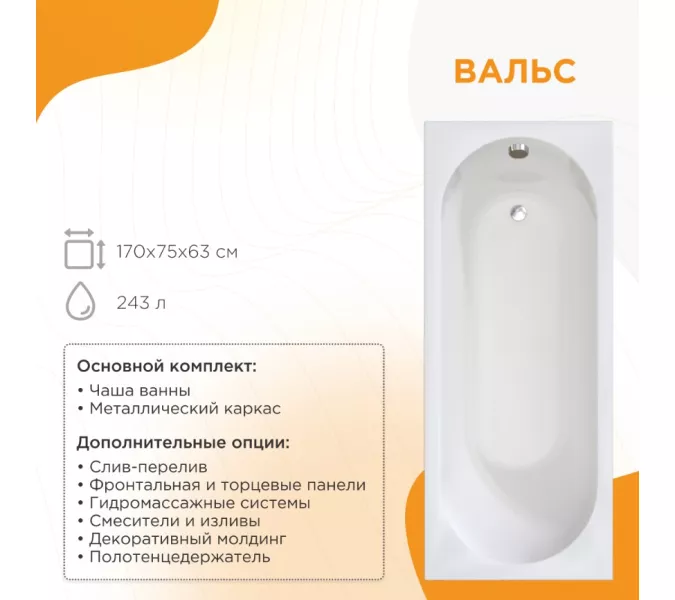 Ванна акриловая Radomir Вальс 170х75 с фронт.панелью