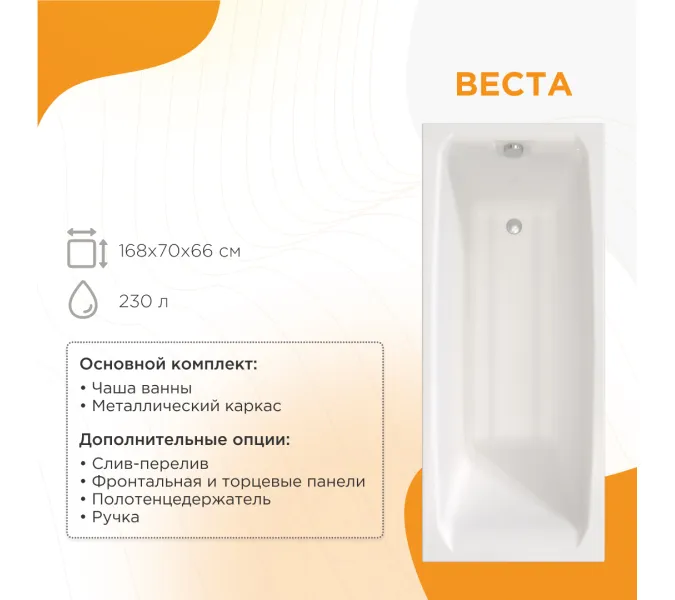 Ванна акриловая Radomir Веста 168х70 с фронт. панелью