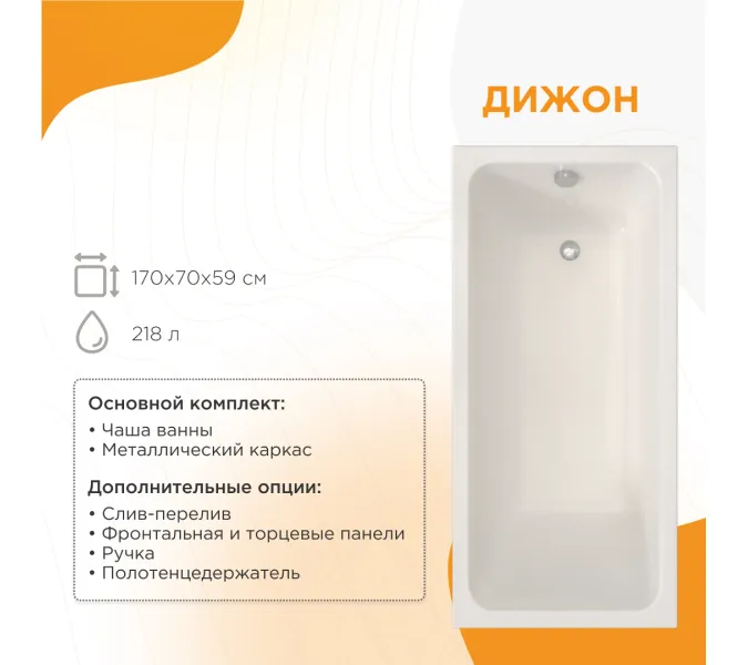 Ванна акриловая Radomir Дижон 170х70 с фронт.панелью