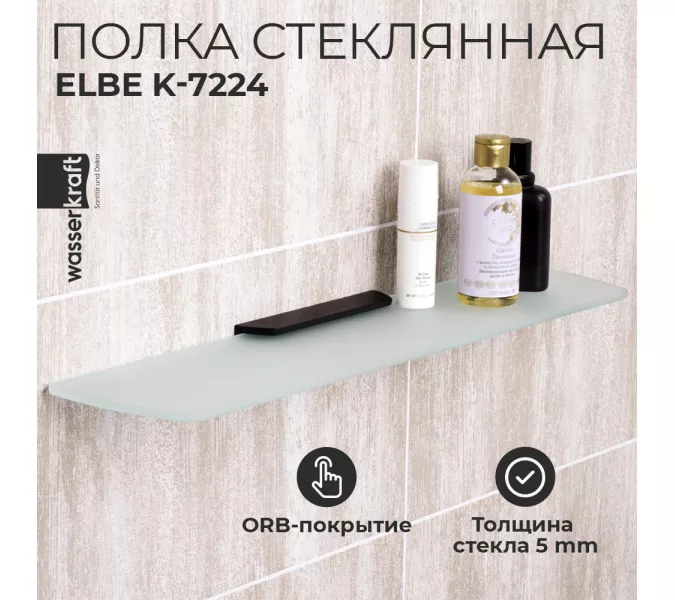 Полка стеклянная WasserKRAFT  Elbe K-7200 K-7224