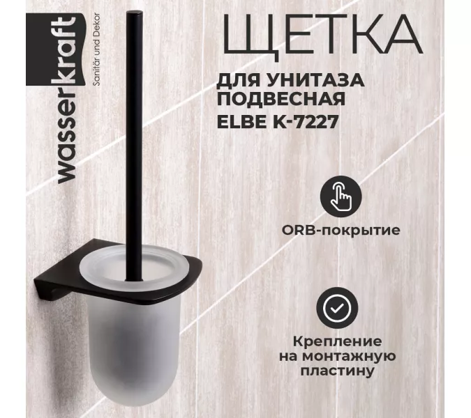 Щетка для унитаза подвесная WasserKRAFT Elbe K-7227