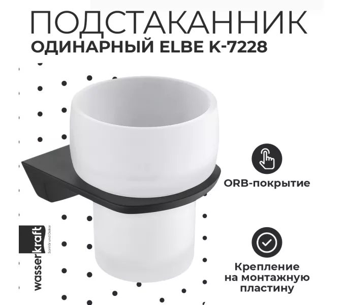 Стакан WasserKRAFT Elbe  K-7228