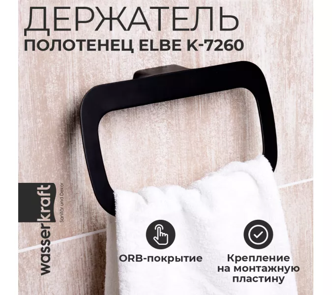 Держатель полотенец WasserKRAFT Elbe  K-7260