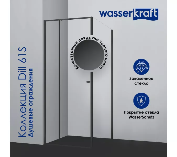 Душевой уголок WasserKRAFT Dill, Цвет стекла: прозрачное, Цвет профиля: Черный, Выбрать размер: 80х100