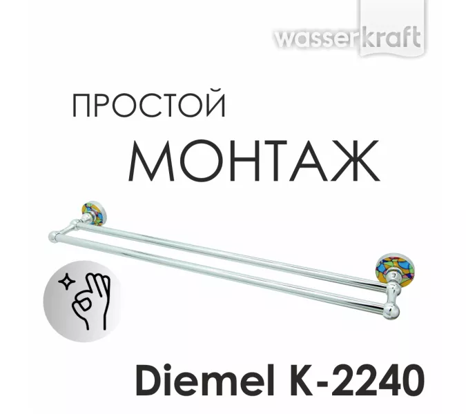 Держатель полотенец  WasserKRAFT Diemel K-2200 K-2240