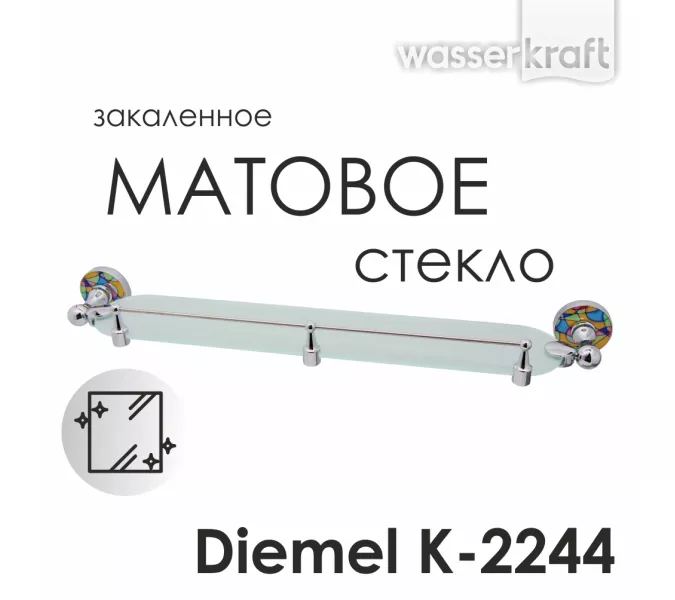Полка стеклянная с бортиком WasserKRAFT Diemel K-2200 K-2244
