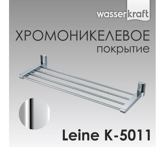 Полка WasserKRAFT Leine K-5000 K-5011
