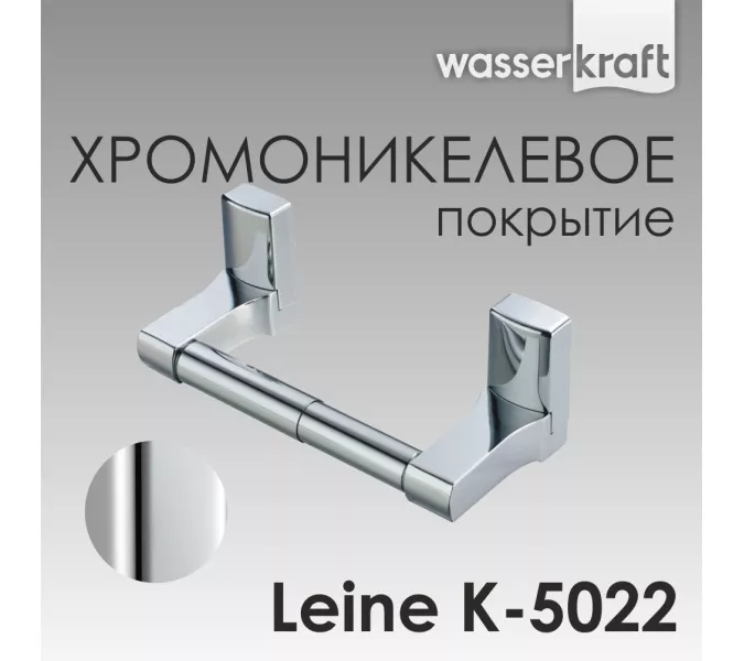 Держатель  туалетной бумаги WasserKRAFT Leine K-5000 K-5022