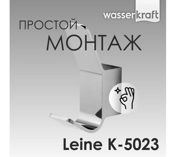 Крючок WasserKRAFT Leine K-5000 K-5023