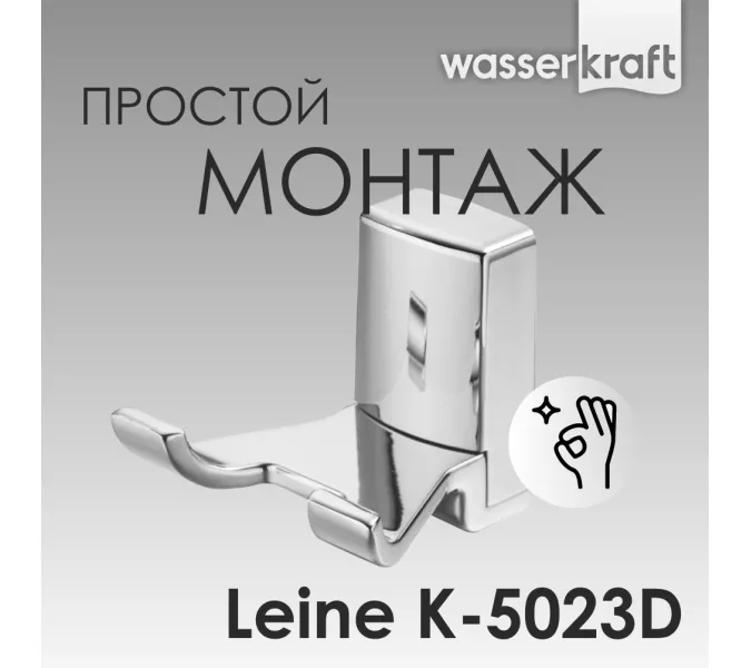 Крючок WasserKRAFT Leine K-5000 K-5023D