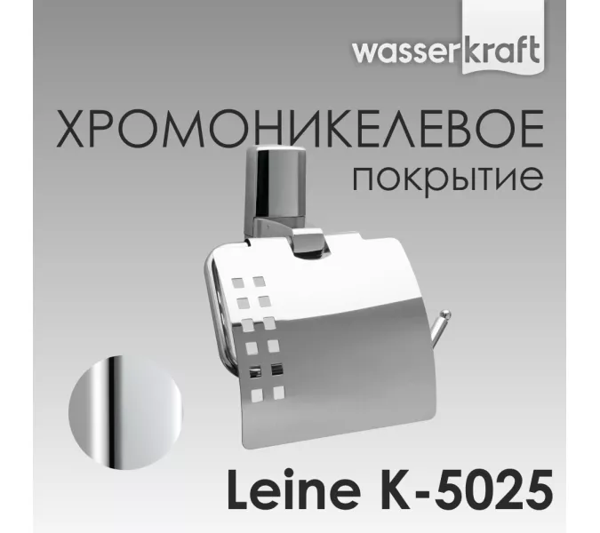 Держатель  туалетной бумаги WasserKRAFT Leine K-5000 K-5025