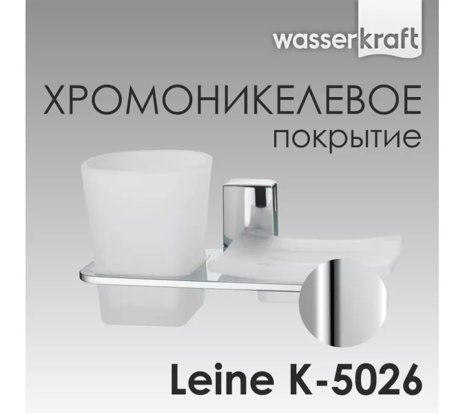 Держатель стакана и мыльницы WasserKRAFT  Leine K-5000 K-5026