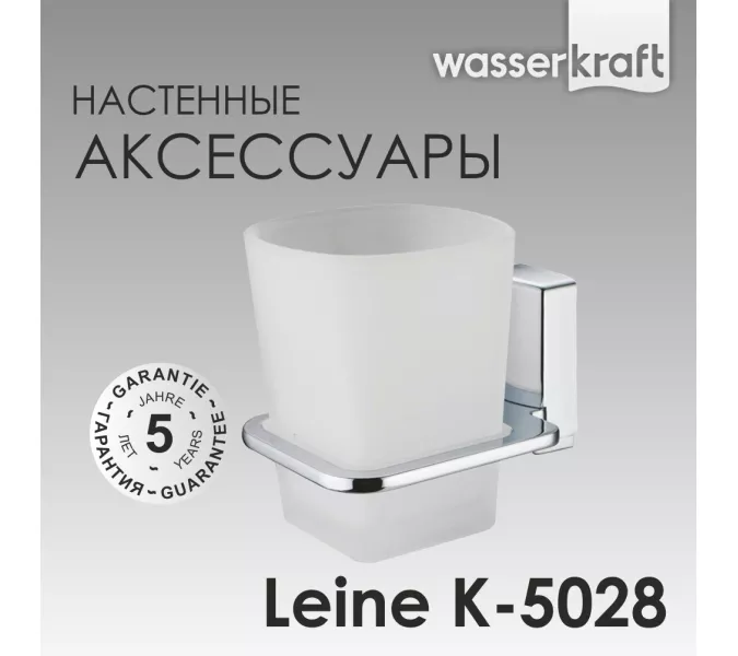 Стакан WasserKRAFT Leine K-5000 K-5028