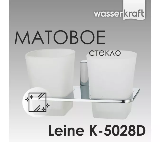 Стакан двойной WasserKRAFT Leine K-5000 K-5028D