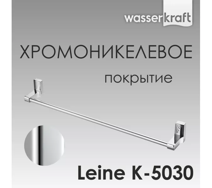 Держатель полотенца WasserKRAFT  Leine K-5000 K-5030