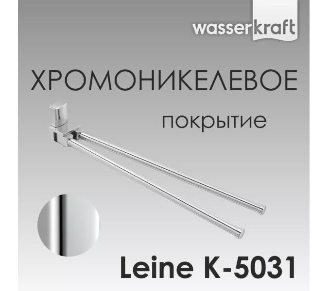 Держатель полотенца WasserKRAFT  Leine K-5000 K-5031