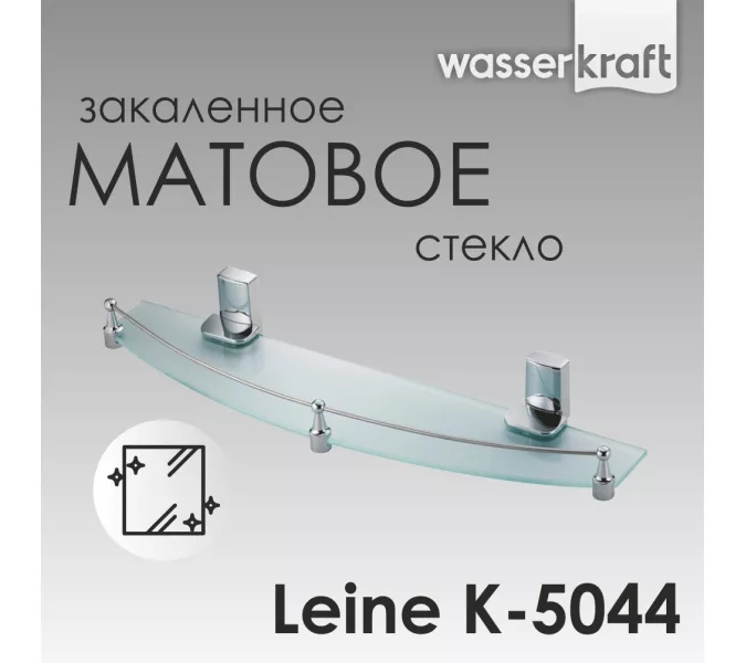 Полка WasserKRAFT Leine K-5000 K-5044