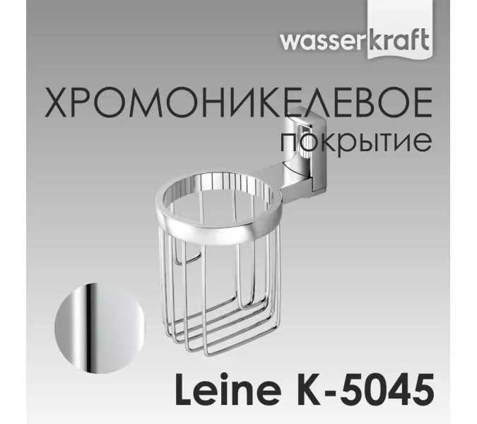 Держатель освежителя WasserKRAFT Leine K-5000 K-5045