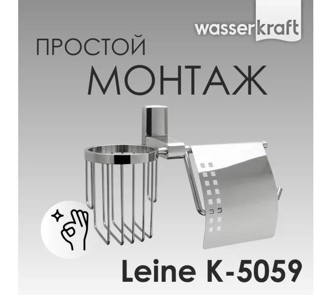 Держатель туалетной бумаги и освежителя  WasserKRAFT Leine K-5000 K-5059