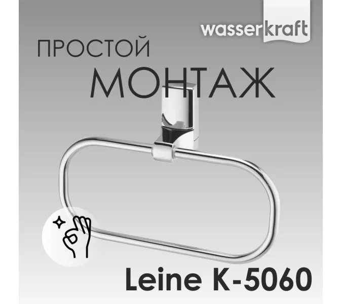 Держатель  полотенец  WasserKRAFT Leine  K-5060