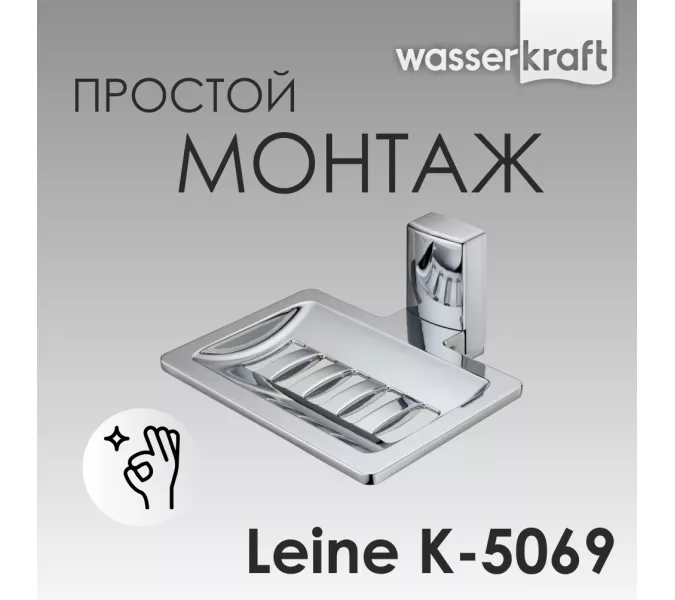 Мыльница WasserKRAFT Leine K-5000 K-5069