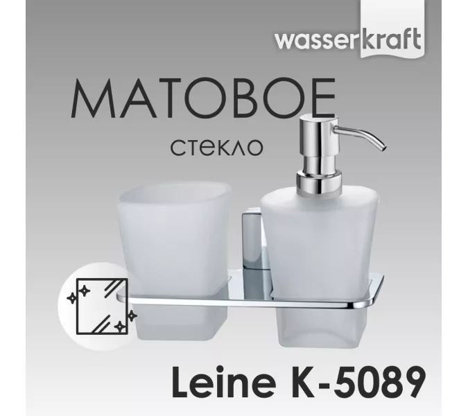Держатель стакана и дозатора WasserKRAFT Leine K-5000 K-5089