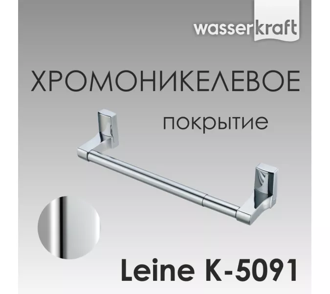Держатель бумажных полотенец WasserKRAFT Leine K-5000 K-5091