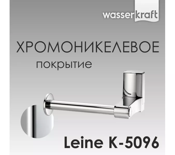Держатель  туалетной бумаги WasserKRAFT Leine K-5000 K-5096