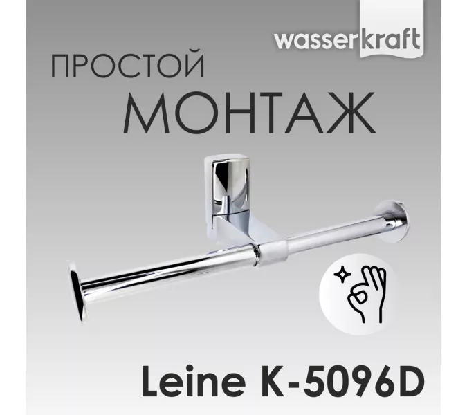 Держатель  туалетной бумаги WasserKRAFT Leine K-5000 K-5096D