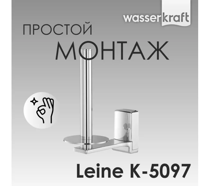 Держатель  туалетной бумаги WasserKRAFT Leine K-5000 K-5097