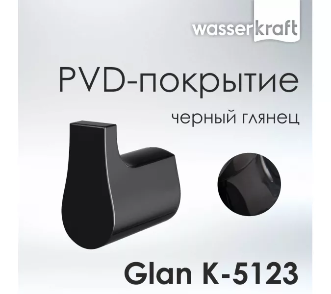 Крючок WasserKRAFT Glan K-5100 K-5123