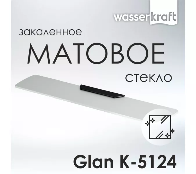 Полка стеклянная WasserKRAFT  Glan K-5100 K-5124