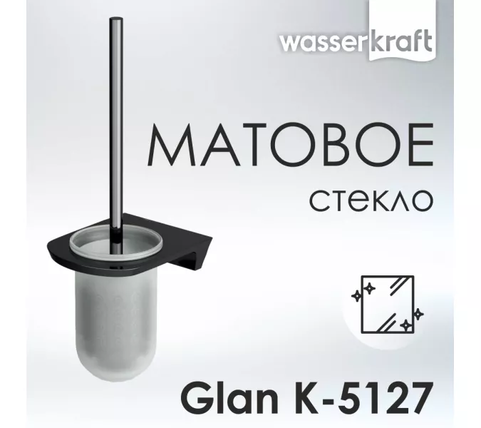 Щетка WasserKRAFT Glan K-5100 K-5127