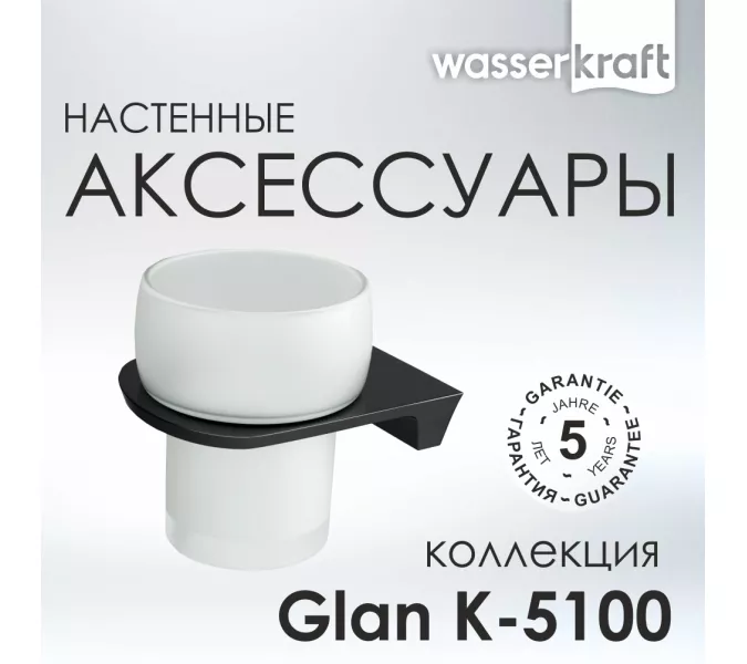 Подстаканник WasserKRAFT Glan K-5100 K-5128