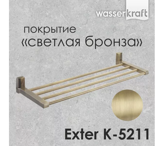 Полка WasserKRAFT Exter K-5200 K-5211