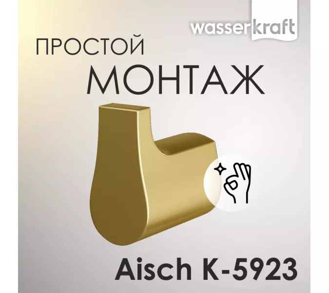 Крючок WasserKRAFT Aisch  K-5923