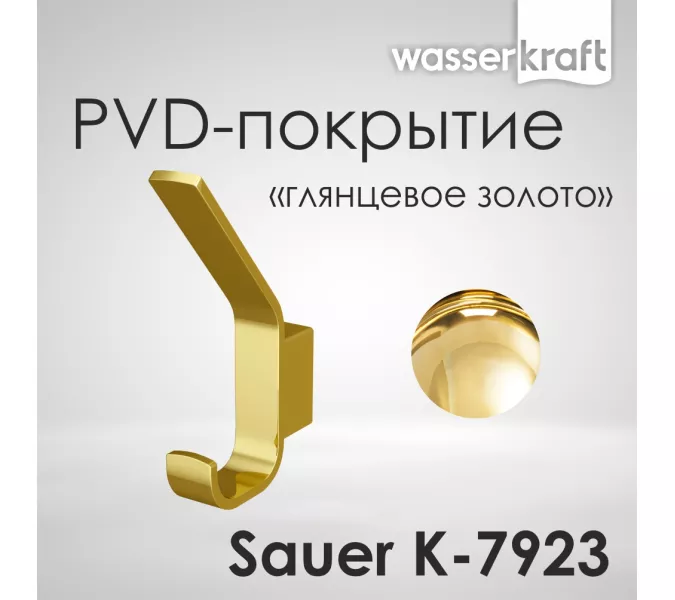 Крючок WasserKRAFT Sauer K-7900 K-7923