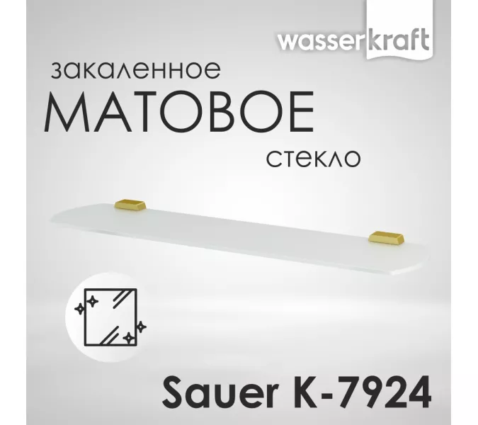 Полка WasserKRAFT Sauer K-7900 K-7924