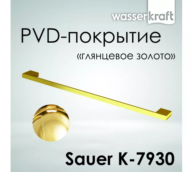 Держатель  полотенец  WasserKRAFT Sauer K-7900 K-7930