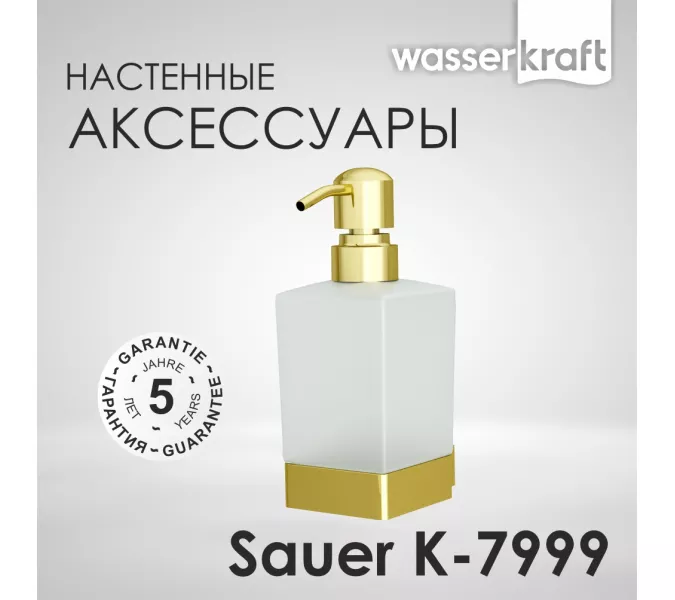 Дозатор для жидкого мыла WasserKRAFT  Sauer K-7900 K-7999