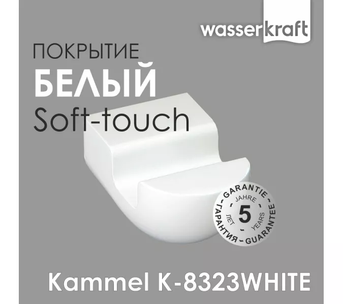Крючок WasserKRAFT  Kammel  K-8323WHITE